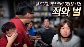 정훈공주 뺨 53대, 강학두 게스트비 3만원 사건