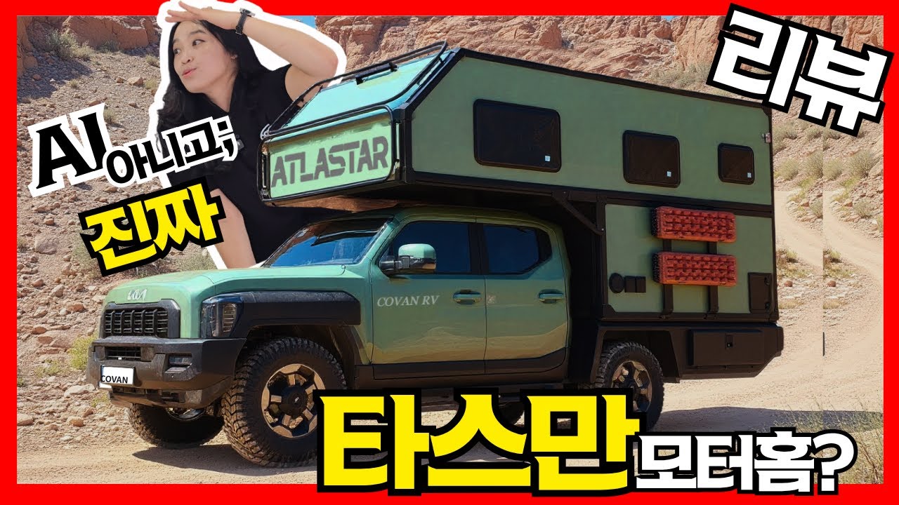 이제, #타스만캠핑카 아틀라스타6