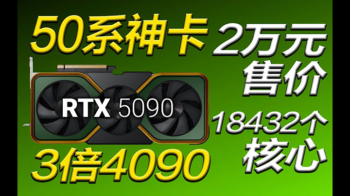 50系神卡RTX 5090來了！3倍RTX 4090性能，GDDR7顯存18432個CUDA核心，售價會超2萬元嗎？【宅同學】 - 天天要聞