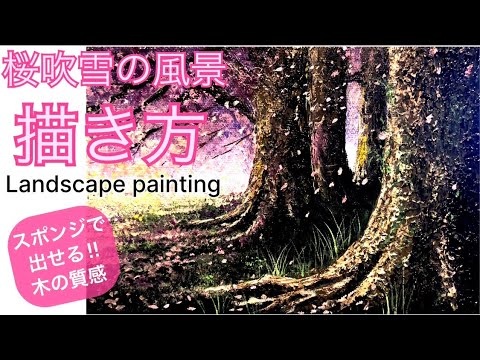 🌸桜吹雪の風景画の描き方🌸/スポンジを使って木の幹の質感を