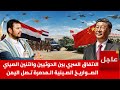 الصين تزود اليمن بالصواريخ البالستيه اسرار الإتفاق مع الحوثيين الذي تم فضحه الأن الصين تزود اليمن بالصواريخ البالستيه اسرار الإتفاق مع الحوثيين الذي تم فضحه الأن