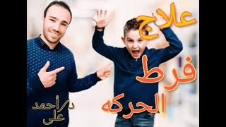 علاج فرط الحركة عند الاطفال