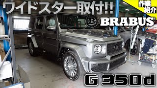 【bond body】G350d Brabus Widestar【Part4】