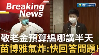 [訪問完整] 敬老金預算編哪了? 苗博雅質詢問題氣炸轟'市長到底要不要回答' 柯文哲稱公共建設因'俄烏戰'延宕多年 反遭阿苗打臉108年有俄烏戰爭?【焦點要聞】20220714│三立iNEWS