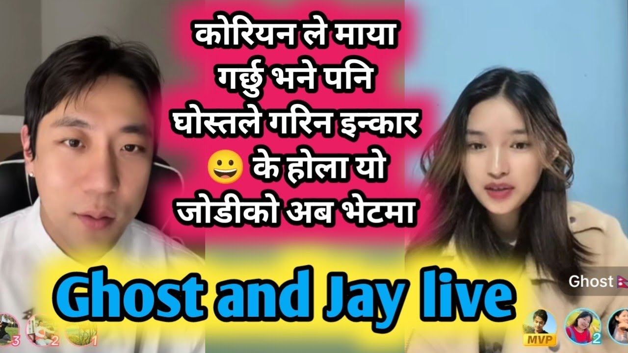 Ghost कोरियन ले माया गर्छु भने पनि घोस्तले गरिन इन्कार 😀 के होला यो जोडीको अब भेटमा Ghost and Jay