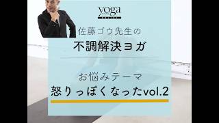 背骨の詰まりによる自律神経の乱れを整えるヨガ｜佐藤ゴウ先生の不調解決！ヨガ動画