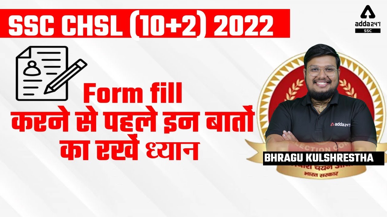 SSC CHSL 2022 Form fill करने से पहले इन बातों का रखें ध्यान