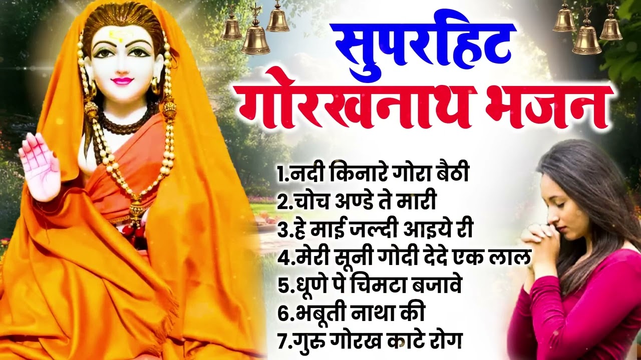 हरियाणवी गुरु गोरखनाथ Nonstop Bhajan New Bhajan #Naveen Chuliana # Gorakhnath Superhit Bhajan