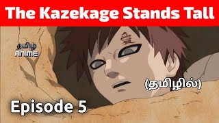 Naruto Shippuden Episode 5 Tamil Explanation | Tamil Anime #naruto #narutotamil #narutoshippuden