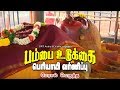 பேரால் பெருத்த | பம்பை உடுக்கை பெரியாயி வர்ணிப்பு | Peraal Perutha