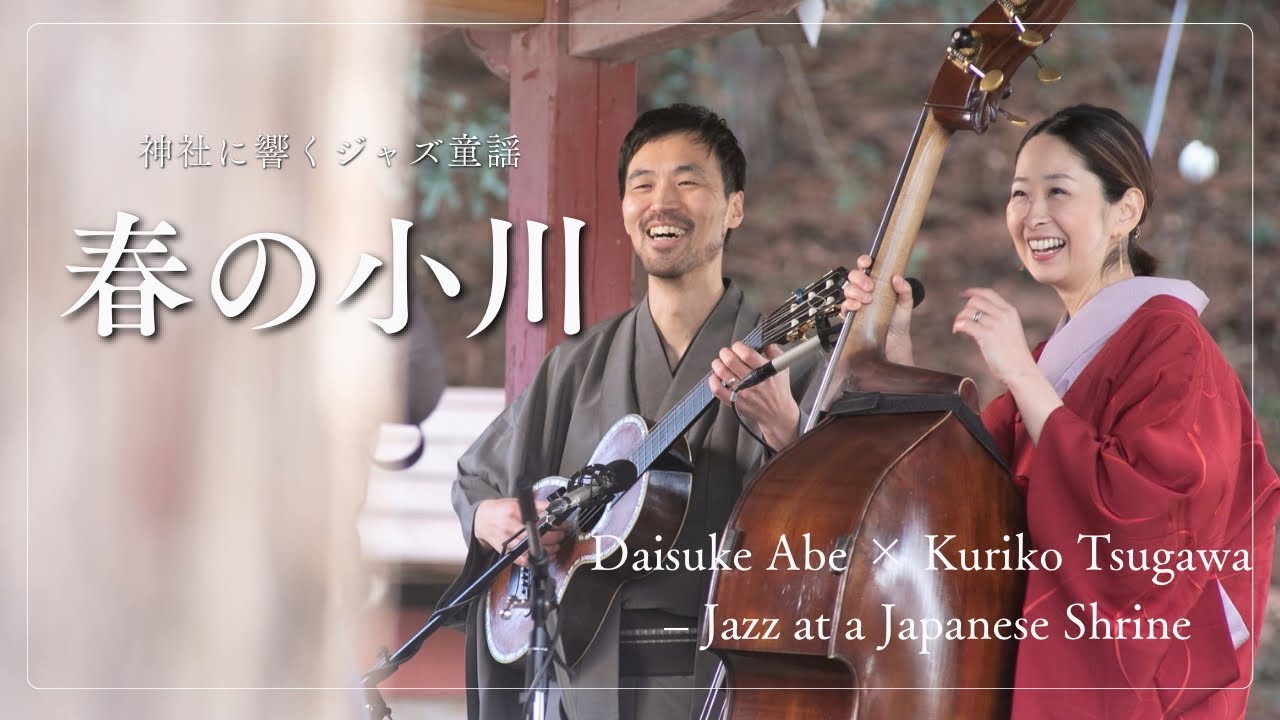 【日本の美しい風景】ジャズミュージシャンが弾いてみた！神社に響く童謡「春の小川」-神聖な空間で癒しのひととき