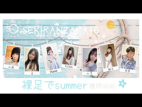 乃木坂46 - 裸足でSummer｜dance cover by 積雨坂46 from Taiwan #shorts