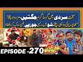 Sardi Mein Garma Garm Jugtein - Show Mein Ye Kon Agya - Double Maza - EP#270 Jani Ki Chah