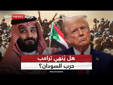 بين أميركا والسعودية هل يمه د تدخل ترامب لتسوية تاريخية في السودان الظهيرة 