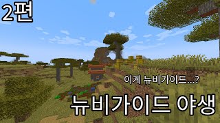 마크 뉴비가이드 야생 2 편