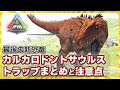 【ARK:Trap】最後の恐竜カルカトラップまとめと注意点【PVE】