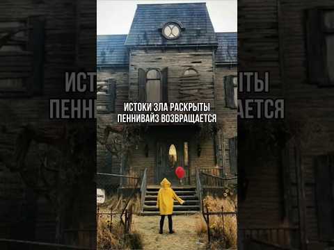 «Оно: Добро пожаловать в Дерри» — новый тизер показан на Comic-Con #добропожаловатьвдерри #оно