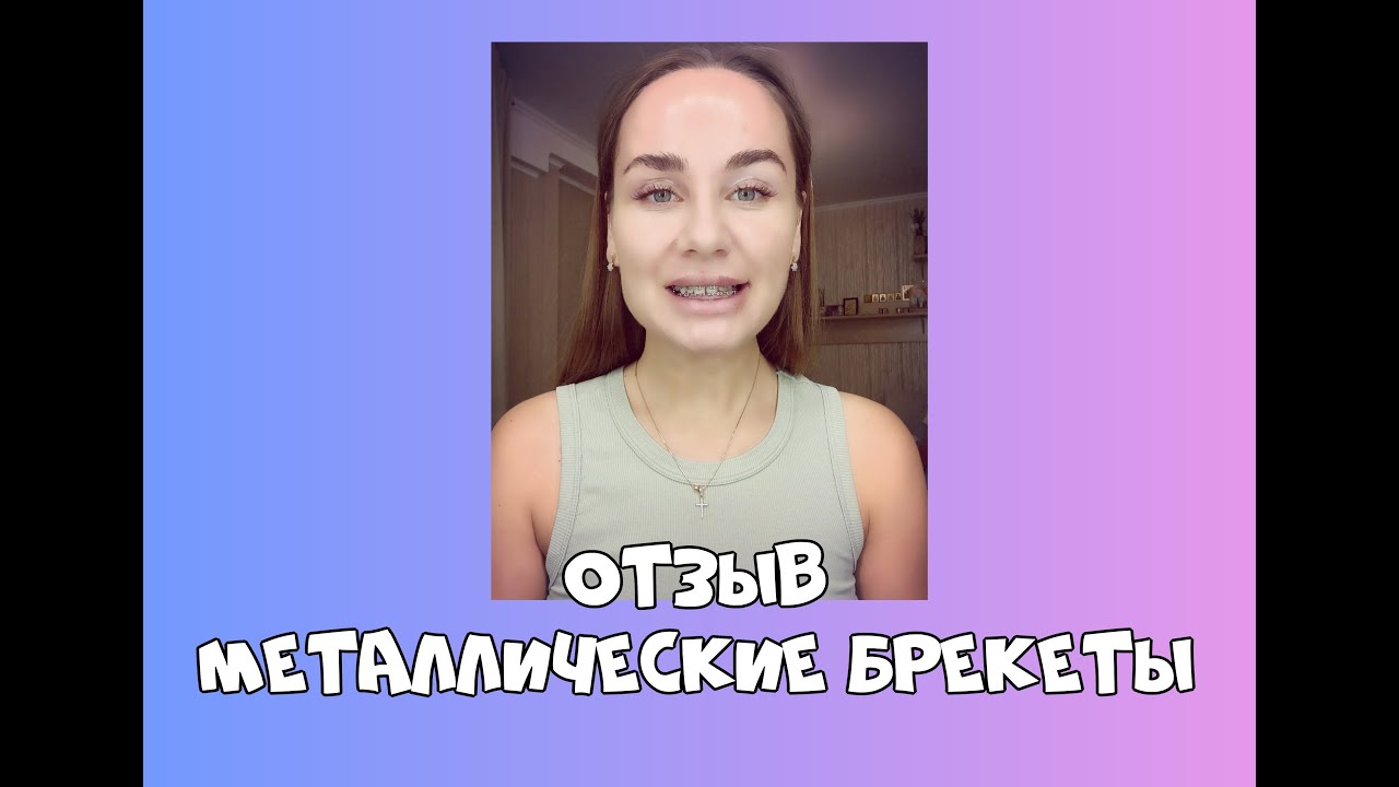 Отзыв Металлические брекеты - YouTube