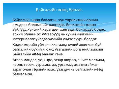 Видео: Байгалийн баялаг гэж юу вэ?