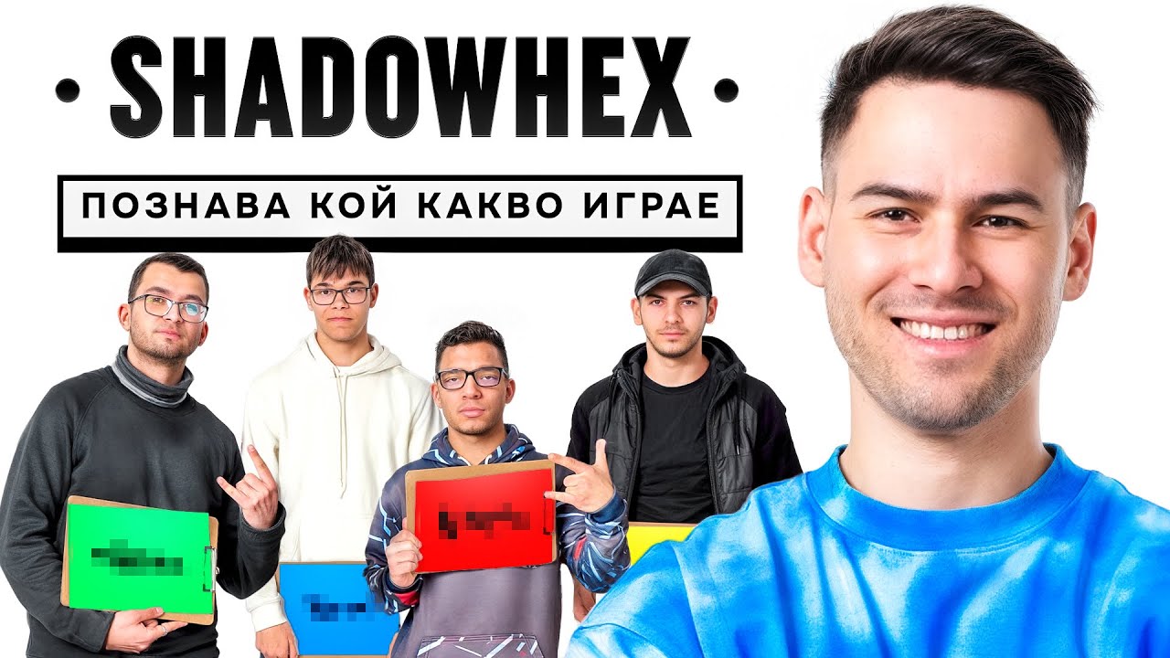 @xxshadowhexxx ПОВЕЛИТЕЛЯТ НА ГЕЙМЪРИТЕ!