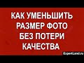 Как уменьшить размер фото без потери качества на телефоне