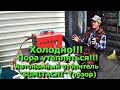 Холодно!!! Пора утепляться!!! Автономный отопитель SUMITACHI (обзор)