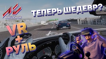 Стоит ли играть в Assetto Corsa в VR ?  - Детальный обзор