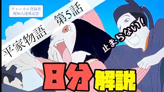 平家優勝！『アニメ平家物語第5話』8分解説 - YouTube
