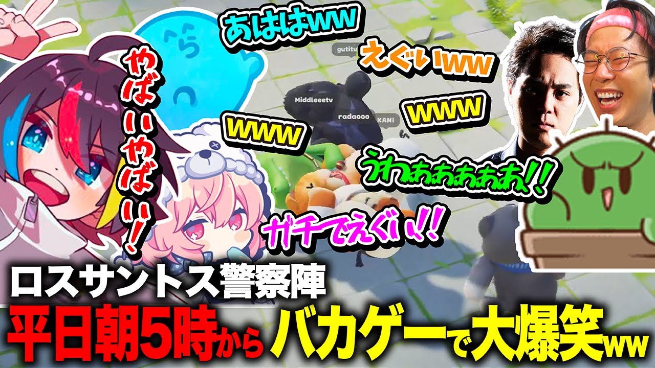 【PartyAnimals】ストグラ警察署員で早朝5時から声が枯れるほど叫んで大爆笑www【みこだよ/らっだぁ/ぐちつぼ/nqrse/marunnn/Middleee/切り抜き】