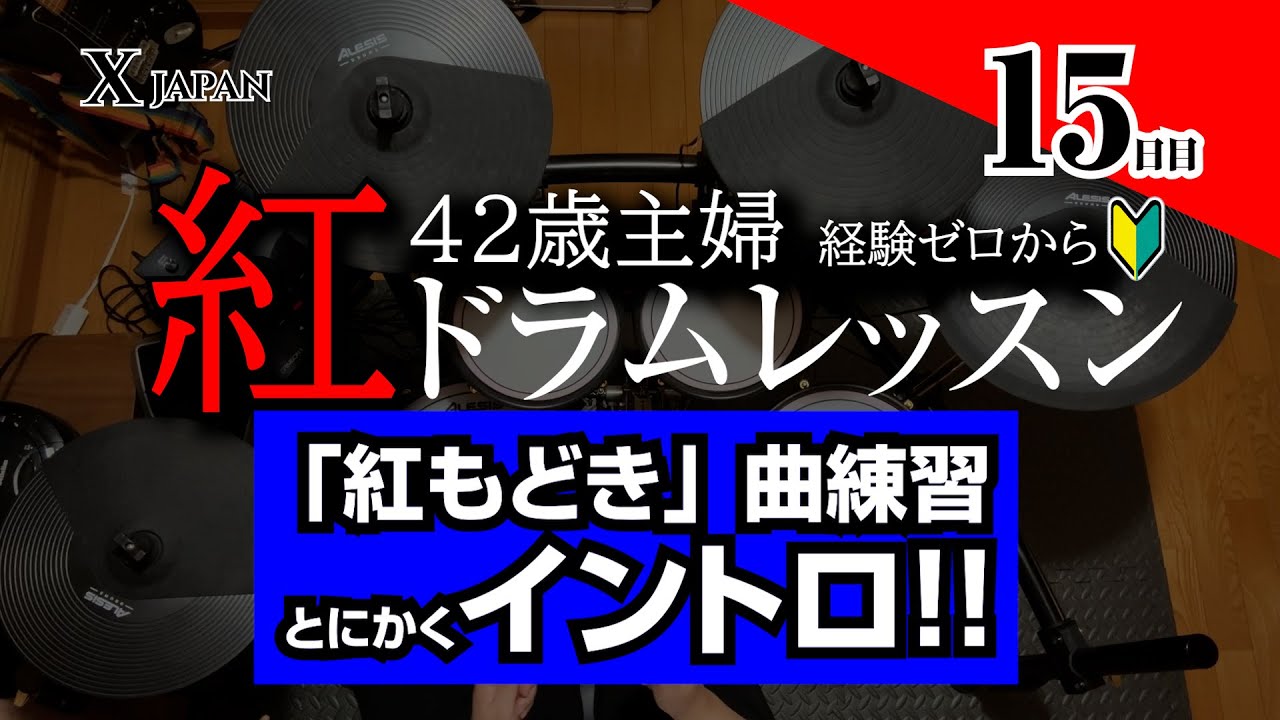 15日目】ド素人ドラマー主婦ドラミ 42歳。「紅」を目指し、まずは「紅