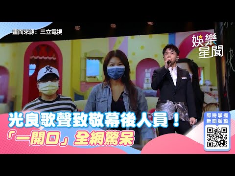 金鐘57／光良歌聲致敬幕後人員！「一開口」全網驚呆｜娛樂星世界