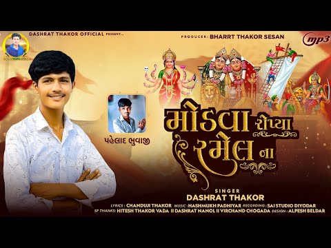 મોડવા રોપ્યા રમેલ ના SINGER DASHRAT THAKOR NU 2026 NAVU SONG