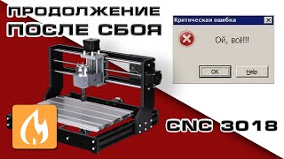 картинка: Восстановление работы на CNC 3018 после сбоя