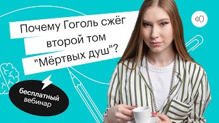 картинка: Почему Гоголь сжёг второй том 