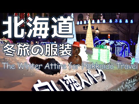 北海道の冬旅行で気をつけるべき服装(Your Guide to Traveling Hokkaido, Japan: Tips & Insights)