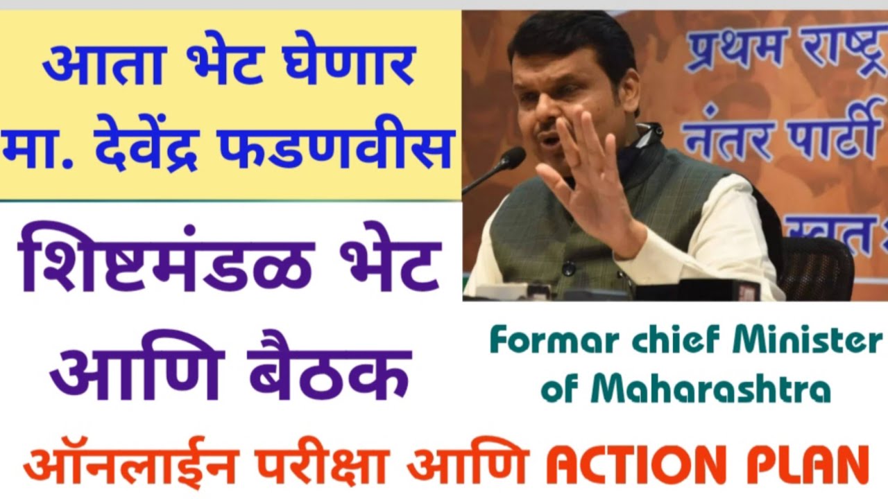 माजी मुख्यमंत्र्यांची भेट घेणार | ऑनलाईन परीक्षा होइल❓️विद्यार्थी शिक्षमंडळ भेट 