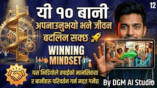 यी १० बानी अपनाउनुभयो भने जीवन बदलिन सक्छ 🚀 | Winning Mindset