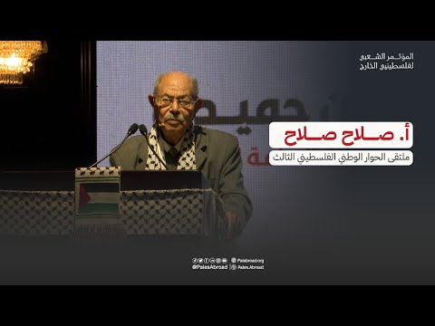 كلمة صلاح صلاح مناضل وسياسي فلسطيني وأحد مؤسسي الجبهة الشعبية لتحرير فلسطين
