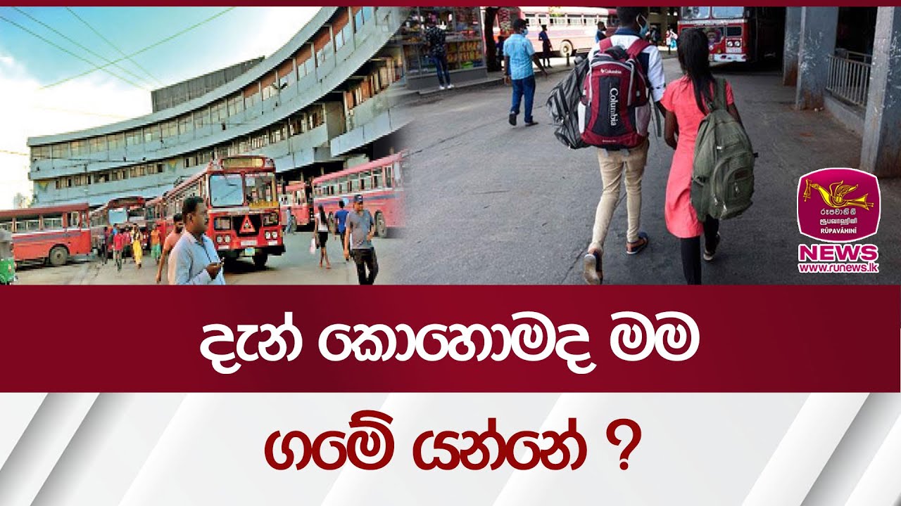 දැන් කොහොමද මම ග‍මේ යන්නේ ? | Rupavahini News
