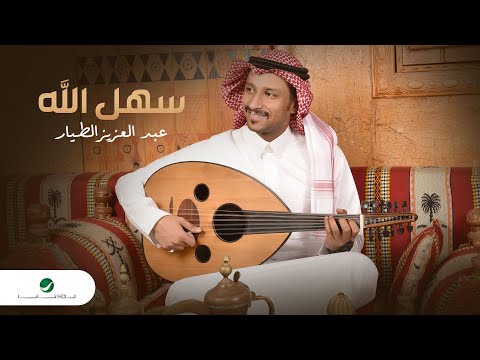 Abdulaziz Al Tayyar - Sahhal Allah | Lyrics Video 2023 | عبدالعزيز الطيار - سهل الله