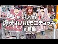 【鶴橋コリアタウン】売切れ御免！ハルモニチョッキとパンツをゲットせよ‼️