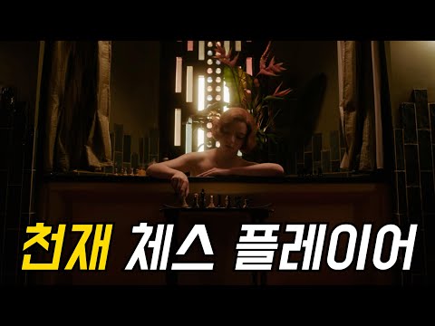 치명적인 미모의 체스 플레이어 드라마 | 퀸스 갬빗