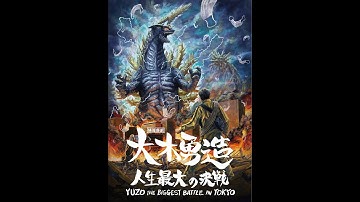 『特撮喜劇　大木勇造　人生最大の決戦』特報　YUZO THE BIGGEST BATTLE IN TOKYO 　KAIJYU Trailer　怪獣映画　熱海怪獣映画祭　ゴジラ　ウルトラマン
