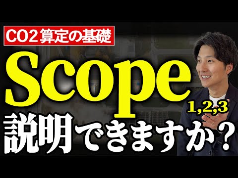 スコープ1・2・3とは？サプライチェーン排出量の基本知識をわかりやすく解説！