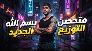 مهرجان متحصن بسم الله    الجديد        استمع الآن لأحدث توزيع وأقوى ريمكس - اسمعها
