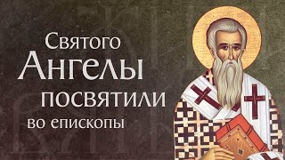 Житие Святого Амфилохия, Епископа Иконийского (†Около 395). Память 6 Декабря