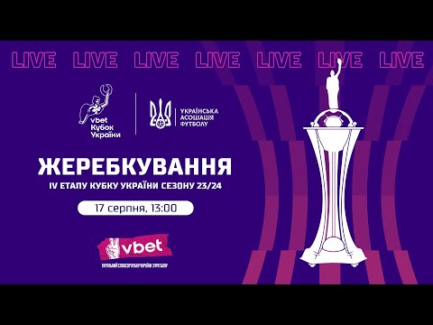 VBET Кубок України | Жеребкування IV етапу КУ сезону 23/24