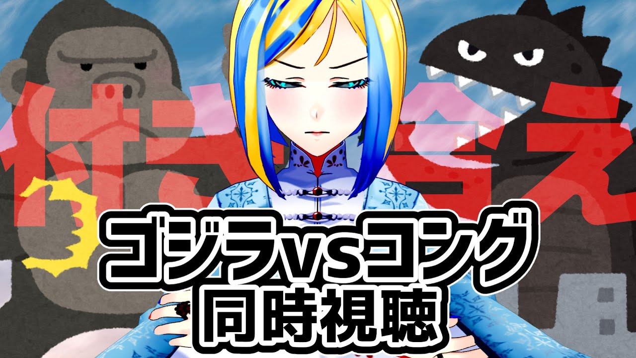 【 ゴジラvsコング 同時視聴 】スパダリコングさんとねこちゃんゴジラさんのなれそめ映画です【 Vtuber / ミラナ・ラヴィーナ 】