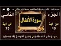سورة الانفال تثبيت وتربيط للحفظ تفسير مبسط الجزء الثاني من ايه 41 الى اية 75 02 