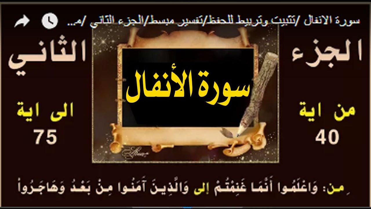 سورة الانفال /تثبيت وتربيط للحفظ/تفسير مبسط/الجزء الثاني /من ايه 41 الى اية 75| 02